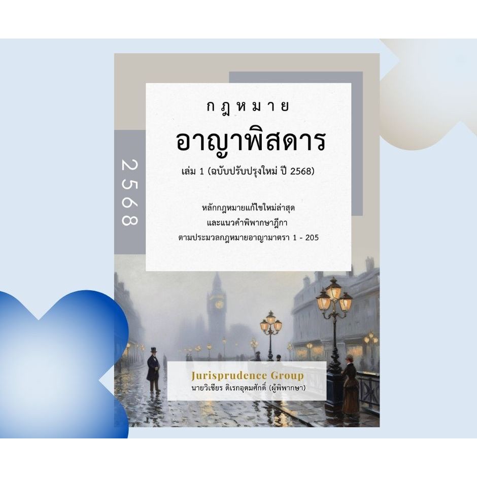 หนังสือกฎหมายอาญาพิสดาร เล่ม 1 ปี 2568 พร้อม Goal Tracker Postcard มีจำนวนจำกัด
