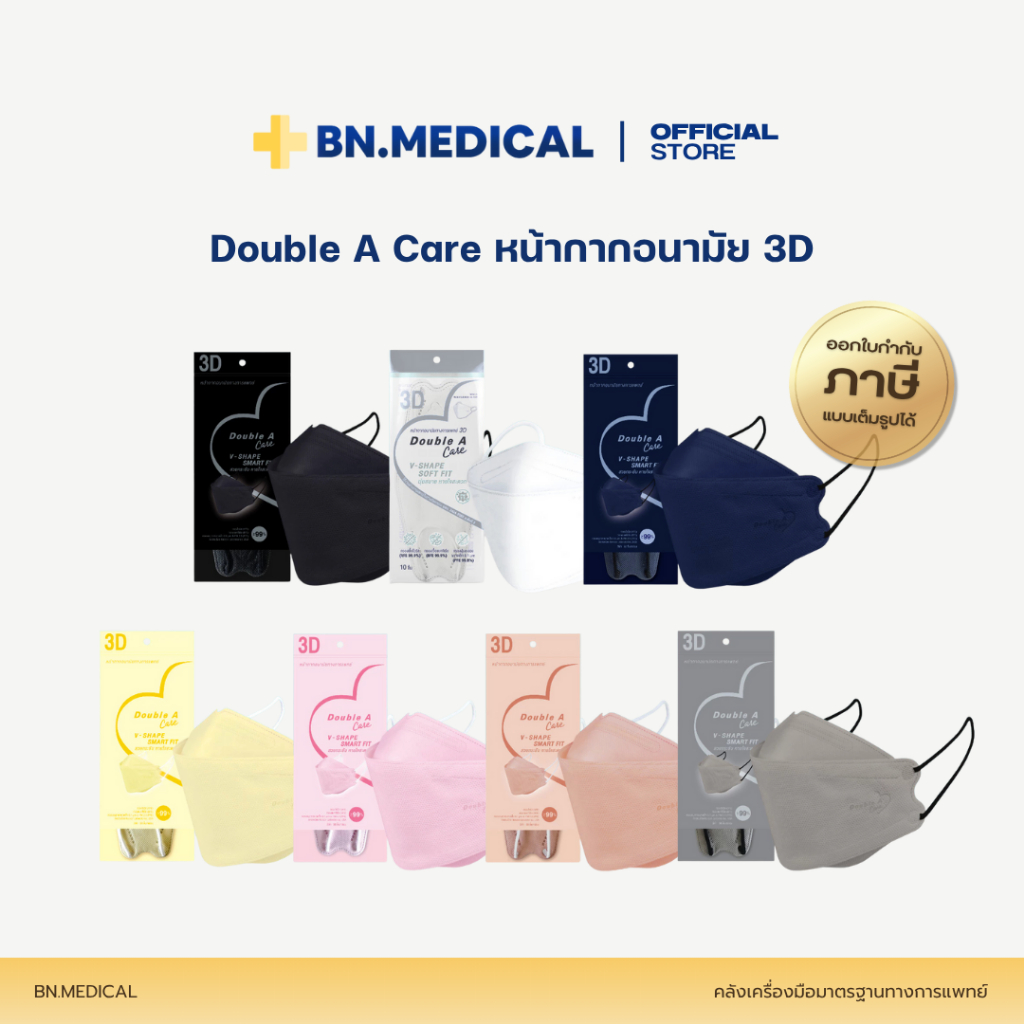 แมส 3D Double A Care (จำนวน 1 ซอง) Mask 1 ซองบรรจุ 10 ชิ้น หน้ากากอนามัยผู้ใหญ่