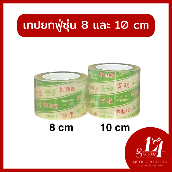เทปยก ตัวลอก สติ๊กเกอร์ทรานซ์เฟอร์ สติ๊กเกอร์ลอก แบรนด์ ฟู่ซุ่น หน้ากว้าง 8cm และ 10cm