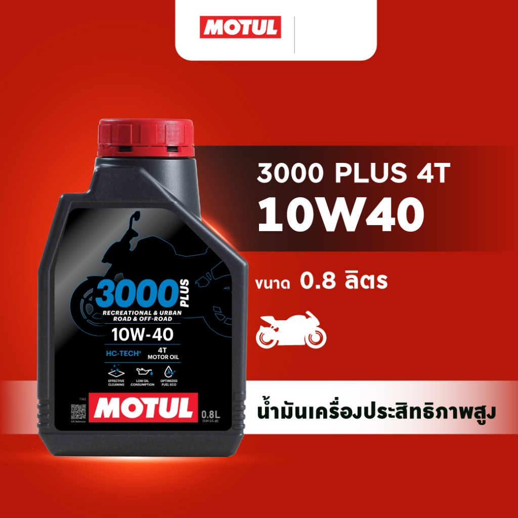 โมตุล น้ำมันเครื่องประสิทธิภาพสูงสูตร  HC-TECH Motul 3000 PLUS 4T 10W40 0.8L สำหรับจักรยานยนต์