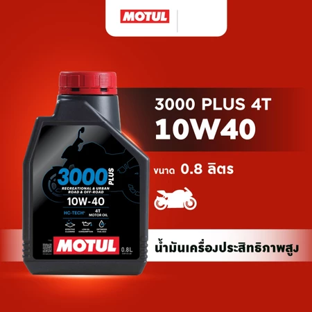 โมตุล น้ำมันเครื่องประสิทธิภาพสูงสูตร HC-TECH Motul 3000 PLUS 4T 10W40 0.8L สำหรับจักรยานยนต์