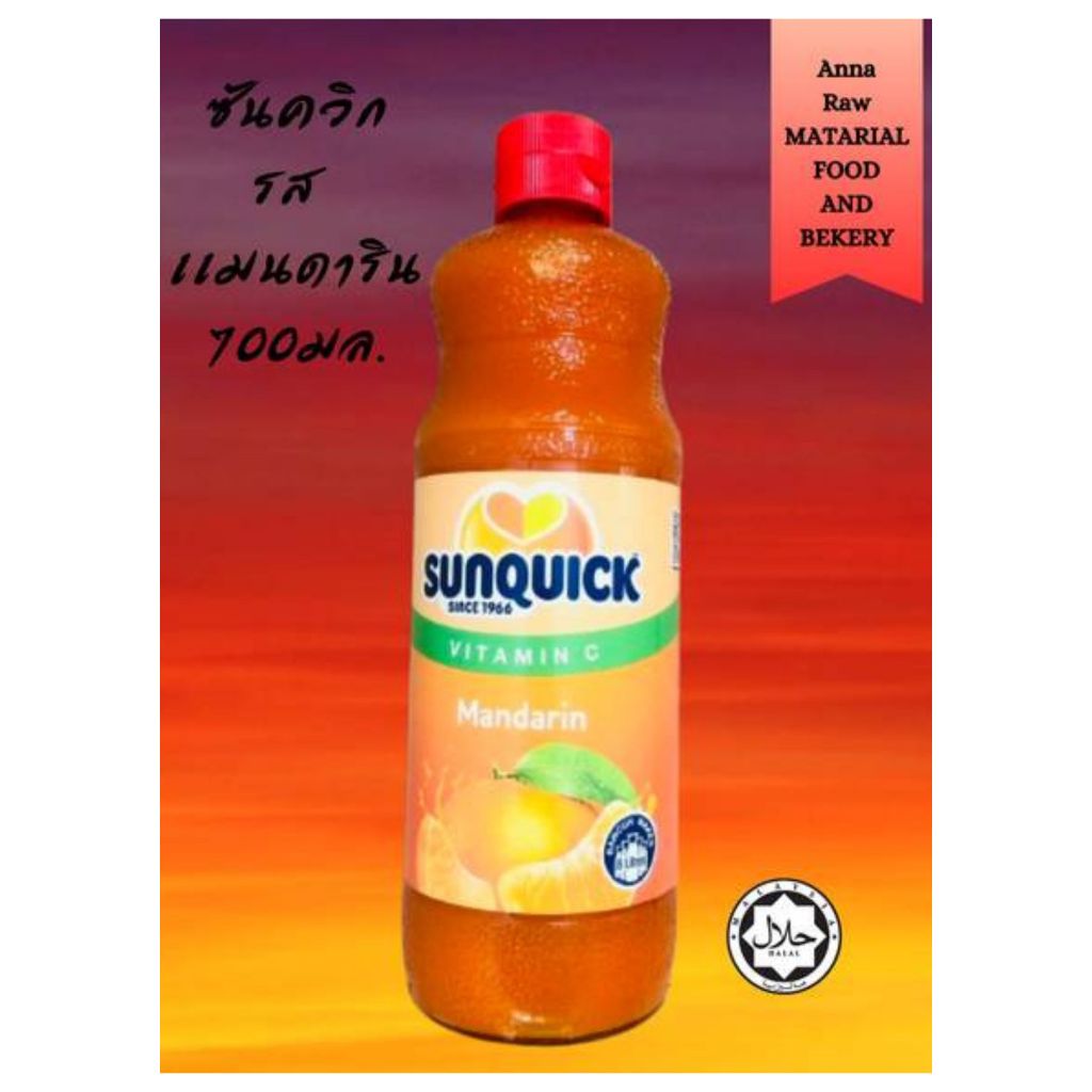 Sunquick  นำ้ส้มแมนดารินตราซันควิกสำหรับชงนำ้หรือทำเบเกอรี่ต่างๆขนาด700ML