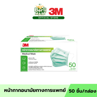 หน้ากากอนามัยทางการแพทย์ 3เอ็ม รุ่นกล่อง 50 ชิ้น 3M Medical …