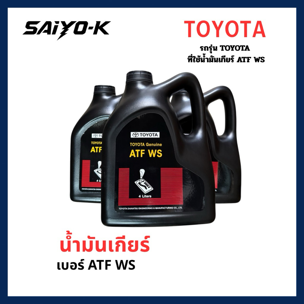 น้ำมันเกียร์ TOYOTA เเท้ เบอร์ ATF WS