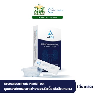 ชุดทดสอบไมโครอัลบูมินในปัสสาวะ Microalbuminuria Rapid Test