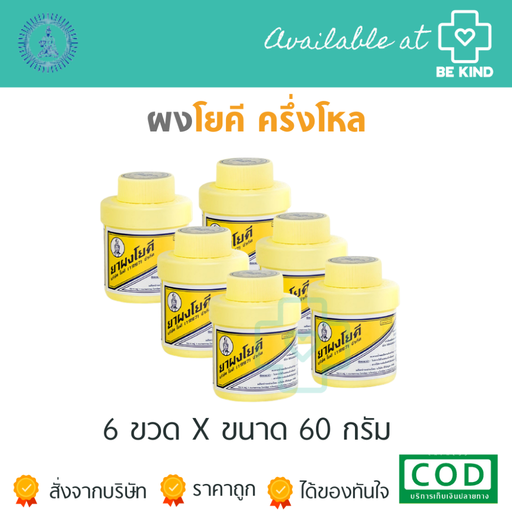 ครึ่งโหล 6 ขวด ผงโยคี 60 กรัม ต้นตำรับ YOKI POWDER ผงโยคี