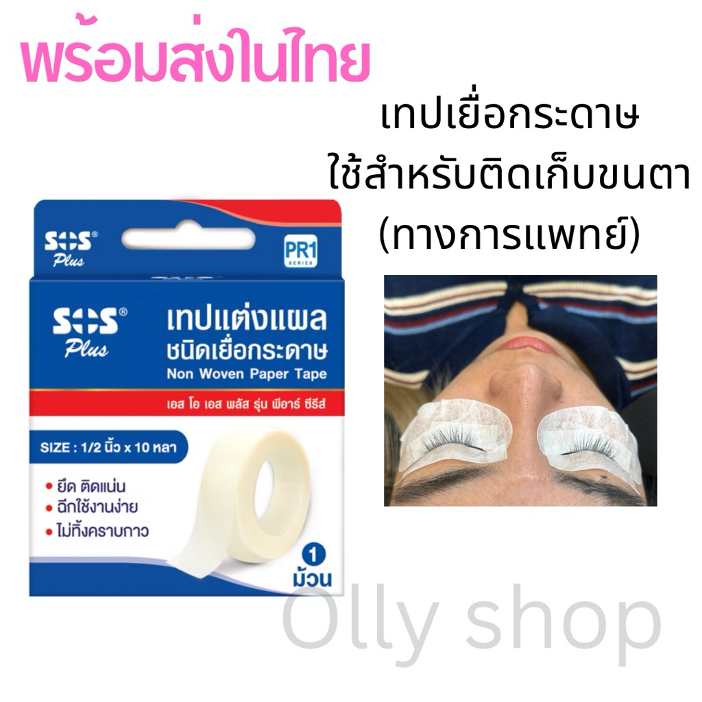 SOS Plus  เทปชนิดเยื่อกระดาษ ขนาด 1นิ้วx10หลา (สามารถใช้ติดเก็บขนตาล่างได้)