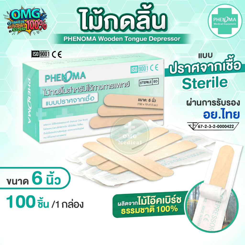 ✅มาใหม่ [อย.ไทย] ไม้กดลิ้น PHENOMA ปราศจากเชื้อ แบบโรงพยาบาล Wooden Tongue Depressor Sterile ซองสเตอไรด์ คลินิกทันตกรรม
