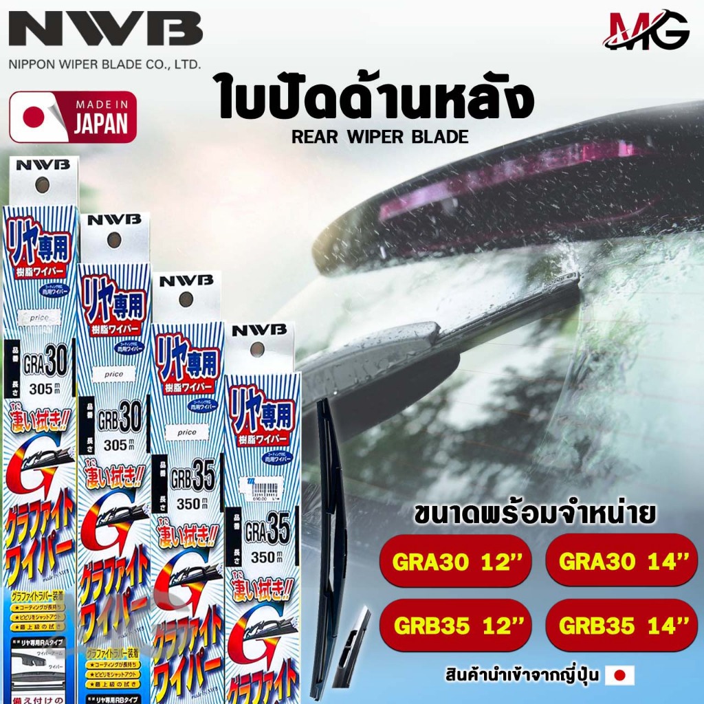 ใบปัดน้ำฝนด้านหลัง NWB ขนาด 12-14 นิ้ว MADE IN JAPAN (ราคาต่อ 1 ชิ้น ) เอ็นดับเบิลยูบี