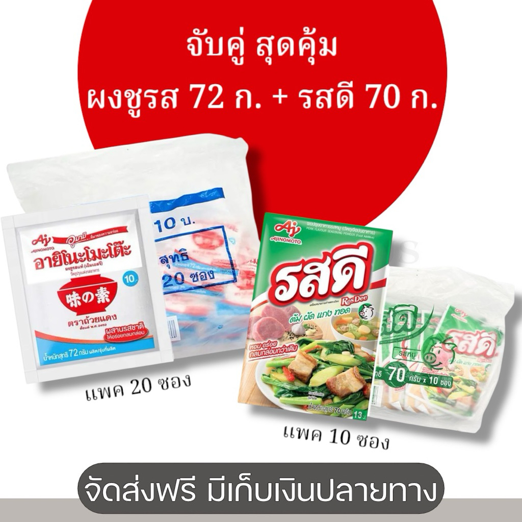 จับคู่คุ้ม รสดี หมู + ผงชูรส อายิโนะโมะโต๊ะ 70 กรัม ยกแพค