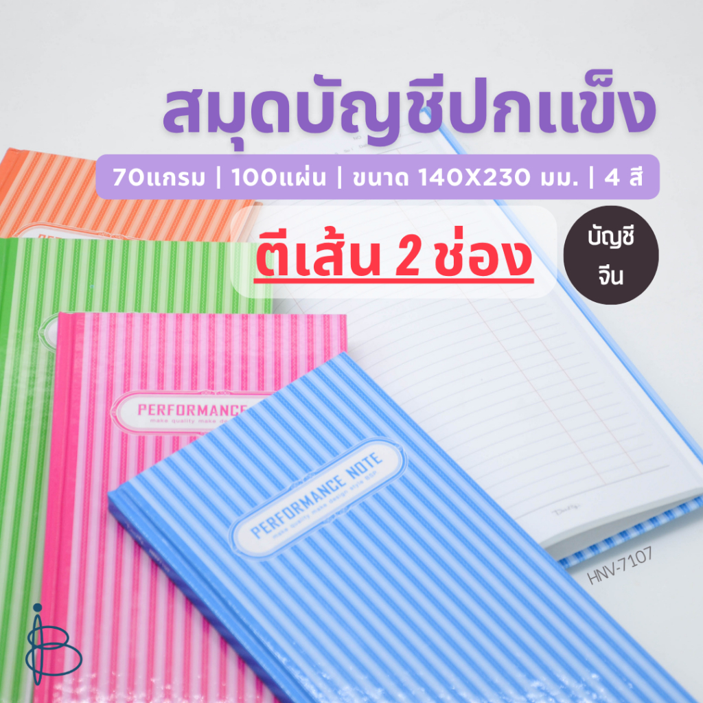 สมุดบัญชีปกแข็ง บัญชีจีน | ตีเส้น 2 ช่อง | ขนาด 140x230 มม. | 70 แกรม | 100 แผ่น