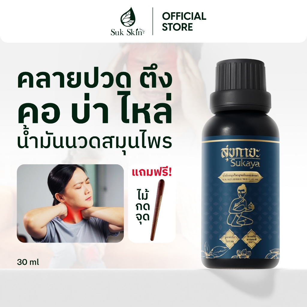 [แถมไม้นวดฟรี!] Sukaya Massage Oil น้ำมันนวดคลายเส้น ตำรับวัดโพธิ์ นวดคลายปวดเมื่อย ขนาด 30 ml. 1ชิ้น