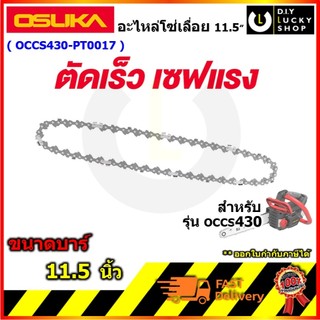 Osuka อะไหล่ โซ่ เลื่อยโซ่ ไร้สาย 11.5 นิ้ว OSUKA สำหรับ OCCS430 โอซุกะ โอซูกะ occs430-pt0017 occs430-p1