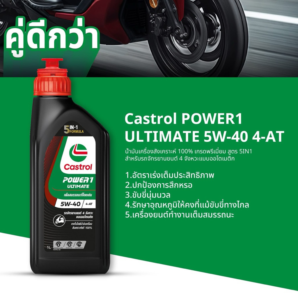 น้ำมันเครื่อง castrol power1 ultimate สังเคราะห์แท้100% ออโตเมติก