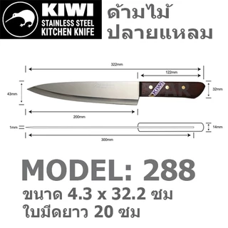 มีดปลอกทุเรียน แล่เนื้อ KIWI กีวี่ ปลายแหลม 288 488 188 198 199