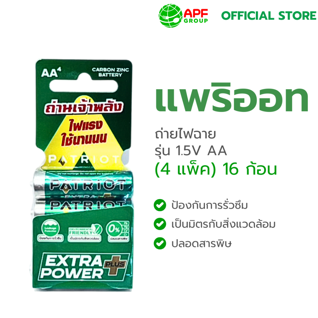 ถ่านไฟฉาย ตรา PATRIOT รุ่น 1.5V AA X 16 ก้อน (4 แพ็ค)