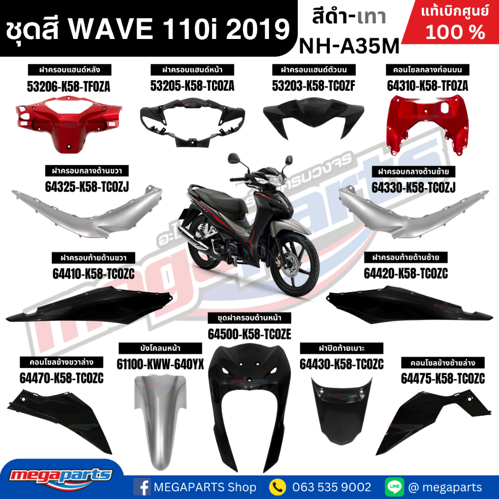 ชุดสีทั้งคัน HONDA WAVE 110i ปี 2019 สีดำ-เทา รหัสสี NH-A35M ล้อแม็ก เวฟ แท้ศูนย์ฮอนด้า (Megaparts Store)