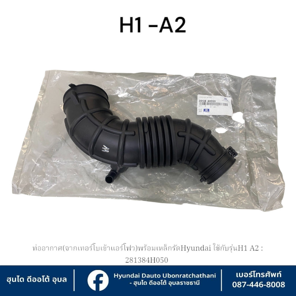 ท่ออากาศ(จากเทอร์โบเข้าแอร์โฟว)พร้อมเหล็กรัด Hyundai ใช้กับรุ่น  H1-A2 ทุกรุ่นทุกปี  : 281384H050