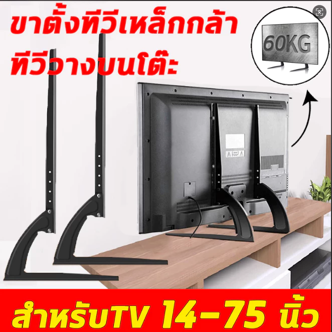 💥คู่ แบริ่งน้ำหนัก 60KG 💥ขาตั้งทีวี ขนาด14-75นิ้ว ขาTVใช้ทดแทนขาที่หายใช้เพื่อประหยัดพื้นที่วางTVรองรับTV ขาตั้งทีวีป