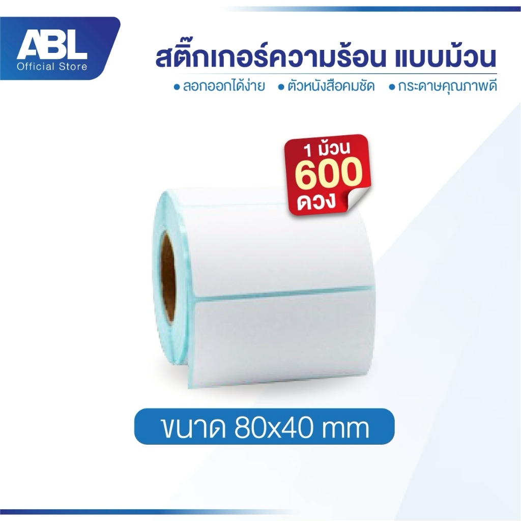 ABL เทอร์มอล สติ๊กเกอร์บาร์โค้ดความร้อน 80x40x600 Barcode Sticker Label ป้าย ฉลากสินค้า ยา