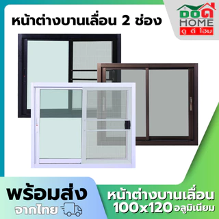 หน้าต่างบานเลื่อน 2 ช่อง 80x80 100x100 100x120 110x120 วงกบใหญ่ กระจกหนา อลูมิเนียมคุณภาพดี พร้อมส่ง
