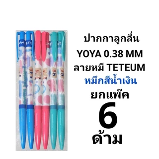 YOYA โยย่า ปากกาลูกลื่นแฟนซี หมึกน้ำเงิน ลาย BESHALL (แพ็ค 12ด้าม)