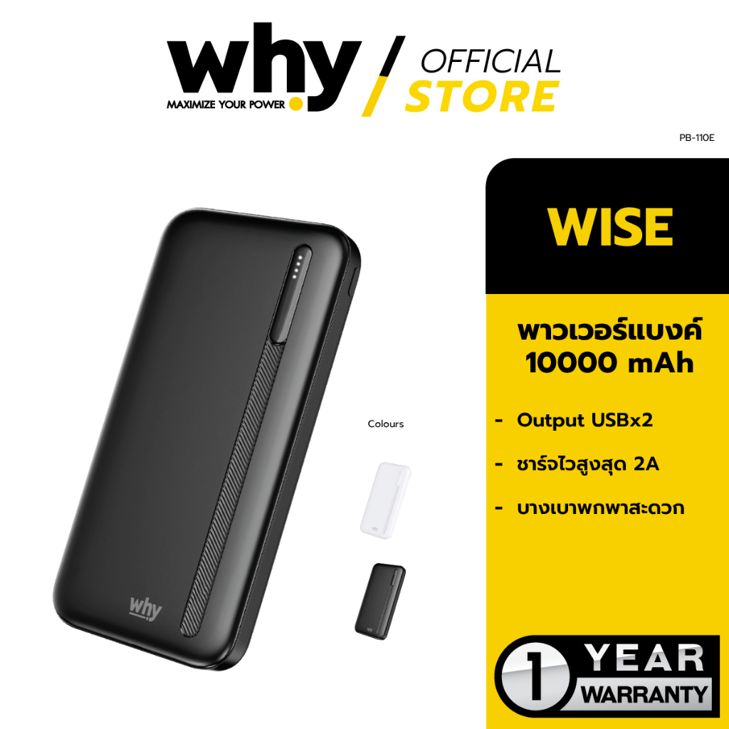 [Official] Why พาวเวอร์แบงค์ แบตสำรอง Powerbank 10000 mAh รุ่น Wise PB-110E รับประกัน 1 ปี