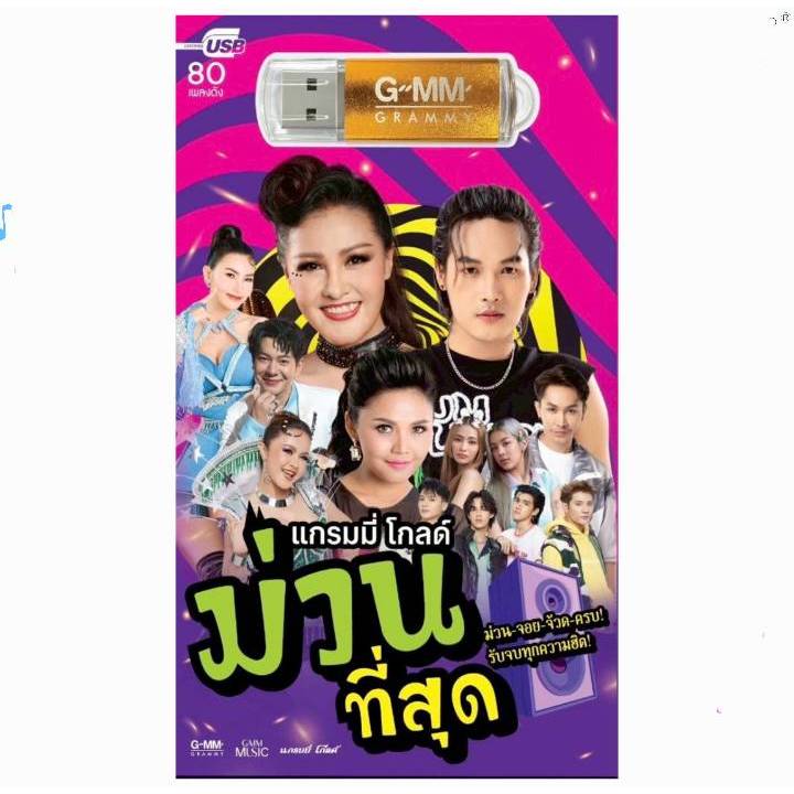 ม่วนที่สุด แกรมมี่โกลด์ 80 เพลง G-1368011 เพลงUSB MP3 GMM แกรมมี่ แฟลชไดร์ฟเพลง USBเพลง