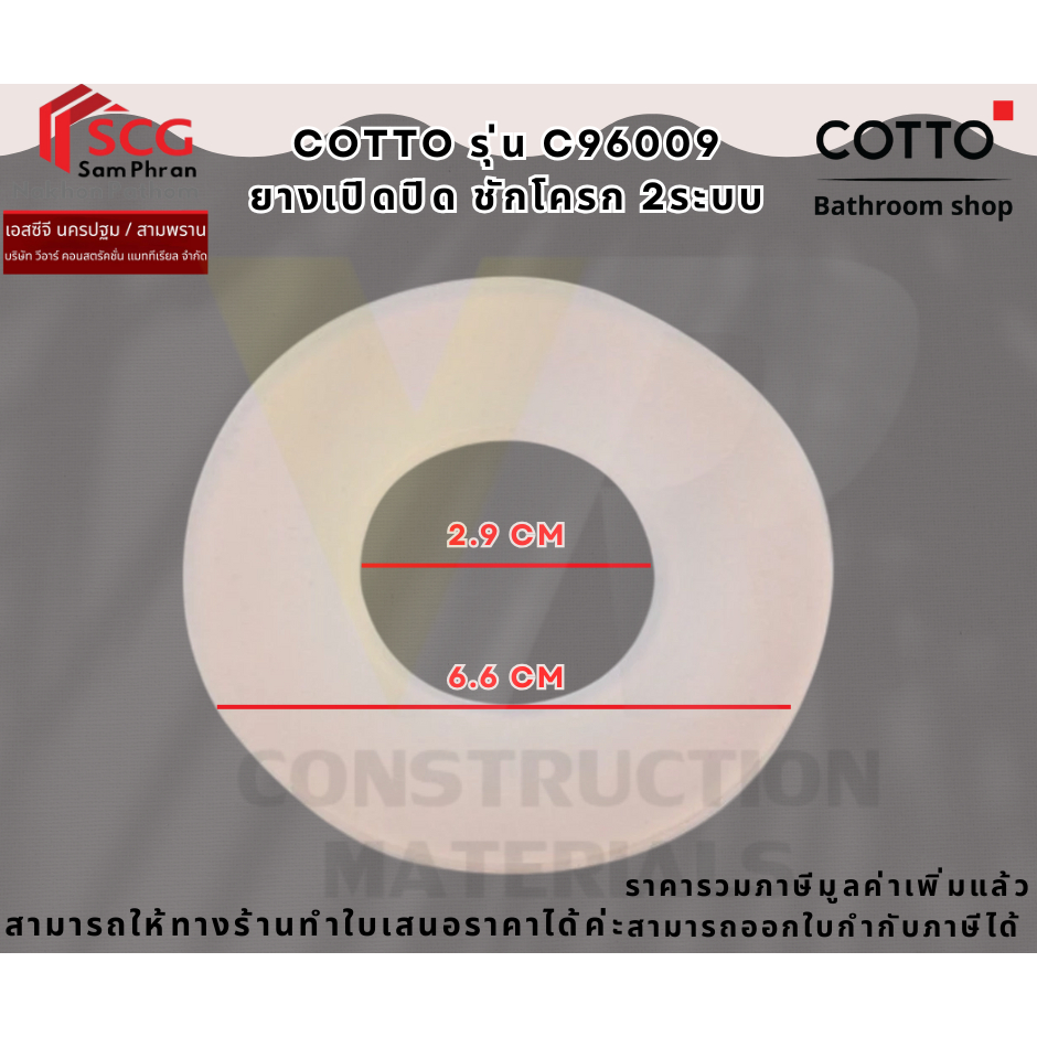 COTTO รุ่น C96009 ยางเปิดปิด ชักโครก 2ระบบ