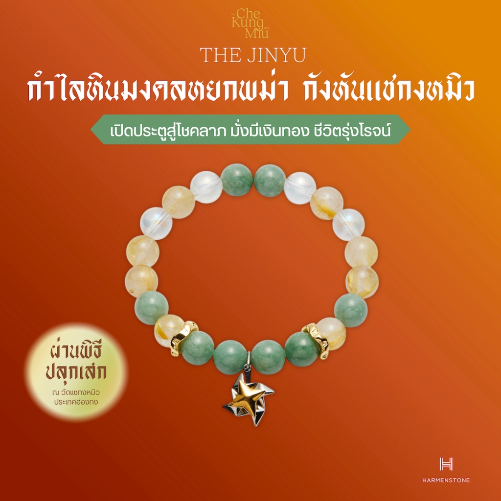 The Jinyu | กำไลหินมงคลหยกพม่า กังหันแชกงหมิว | ปลุกเสก​ ณ ฮ่องกง - HARMENSTONE
