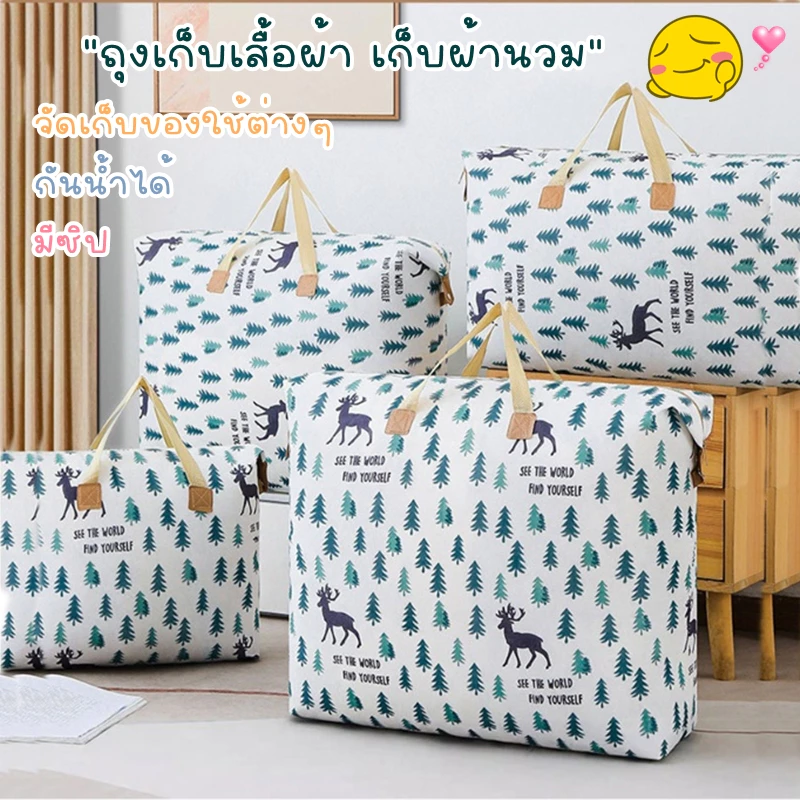 ถุงผ้า มีซิป กันน้ำ ถุงใส่ผ้านวม มี 4 ขนาด คละลาย hl 1720