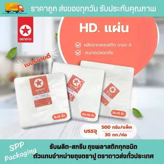 [ยกมัด5กก] HD แผ่น ตราปู ใบตองพลาสติก ห่ออาหาร รองอาหาร ขนาด12x12นิ้ว แพค500กรัม
