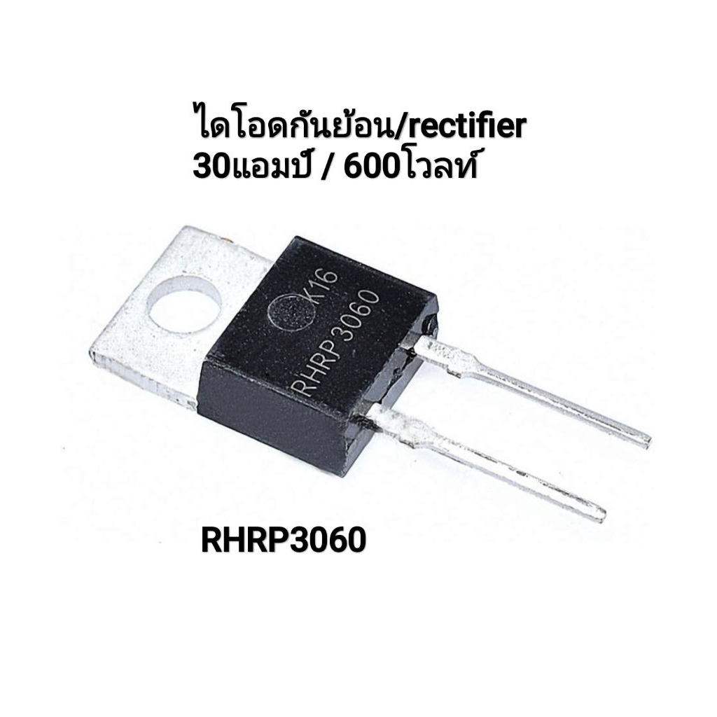 ไดโอด diode  RHRP3060