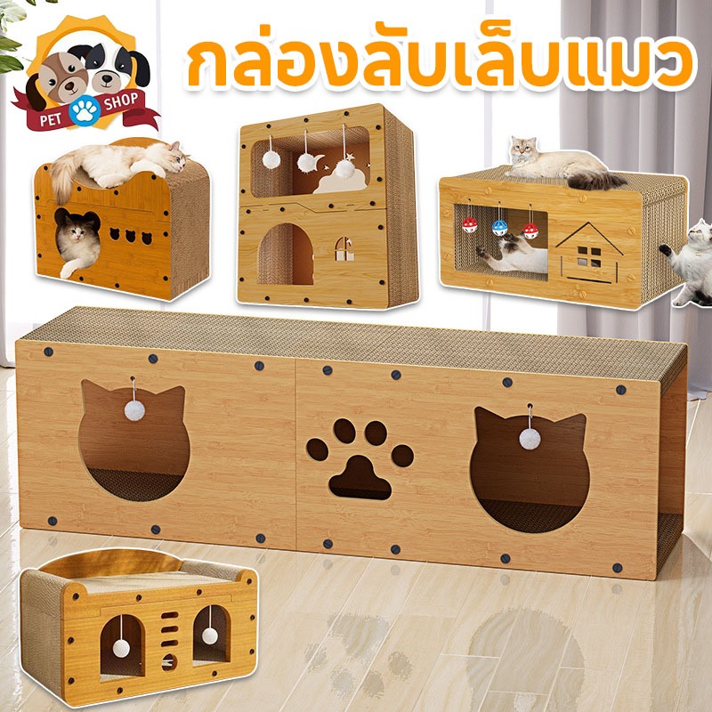 อุโมงค์แมว ที่ลับเล็บแมว 2 ชั้น รังแมว ของเล่นแมว กล่องลับเล็บแมว