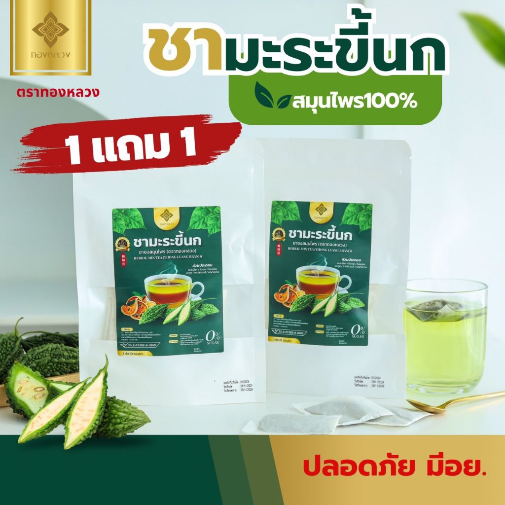 [1ฟรี1]  ชามะระขี้นก  ตราทองหลวง ของเเท้