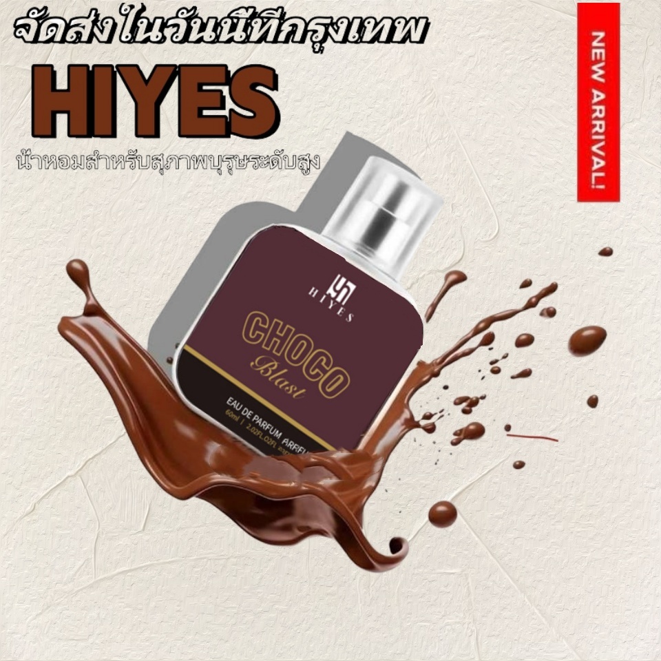 【พร้อมส่ง】น้ำหอม HIYES 60ml กลิ่นช็อคโกแลต คาปูชิโน่ ลาเต้ หอมละมุน ติดทนนาน 24 ชม. เกรดพรีเมี่ยม 2026