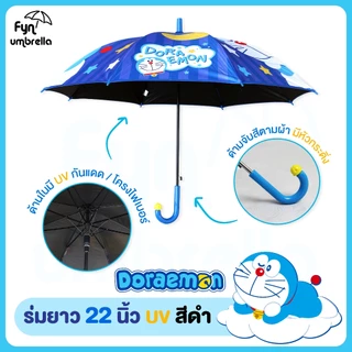 *NEW* ร่ม Doraemon 22 นิ้ว / ร่ม UV กันแดด สีดำ / โดราเอม่อน ลิขสิทธิ์แท้ 100%