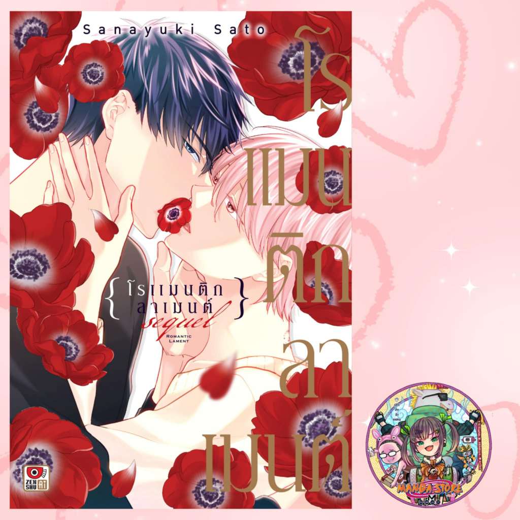 โรแมนติกลาเมนต์ ภาคเเรกเเละภาค Sequel  มือ1