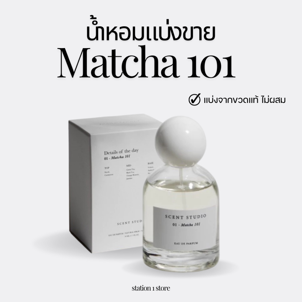(พร้อมส่ง)น้ำหอมแบ่งขายกลิ่น Matcha 101 แท้จากขวด
