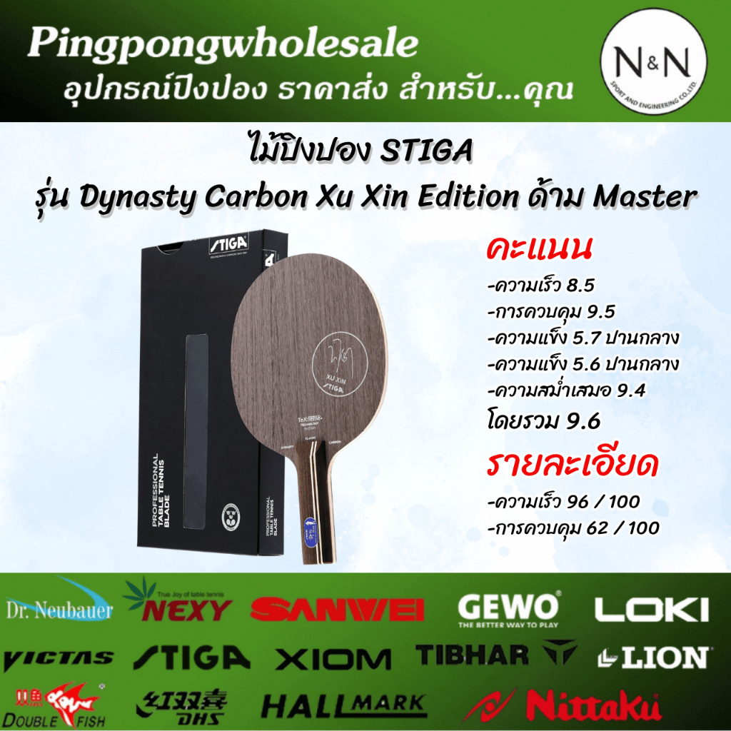 ไม้ปิงปอง STIGA รุ่น Dynasty Carbon Xu Xin Edition ด้าม Master