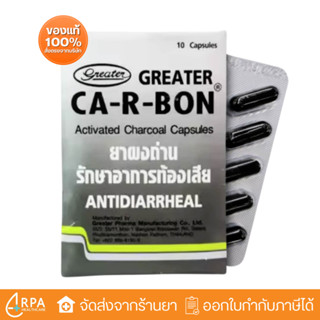 [ส่งด่วน,แท้] Ca-R-Bon Activated Charcoal 10แคปซูล ผงถ่าน บร…