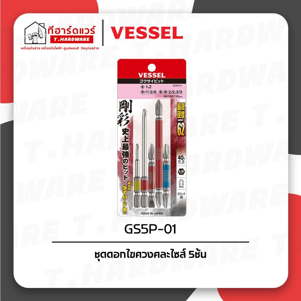 Vessel ชุดดอกไขควงคละไซส์ 5ชิ้น GS5P-01 GS5P-02 GS5P-03