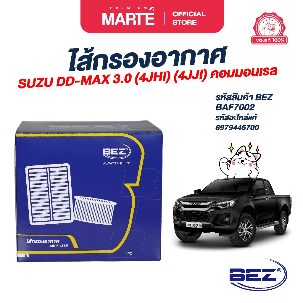 BEZ ไส้กรองอากาศ BEZ TOY VIGO 3000(IKD),FORTUNER ALL,INNOVA 178010C010 ผ่อน0%  ส่งฟรี