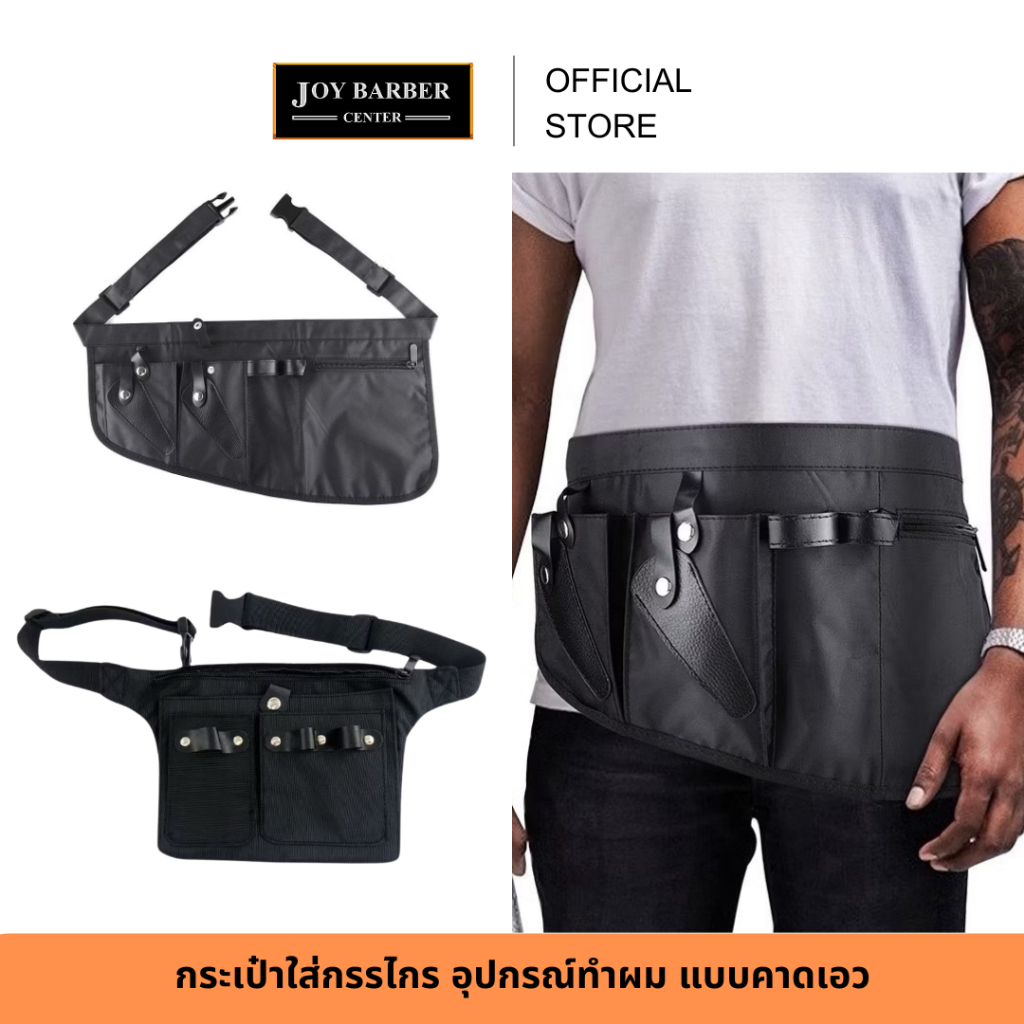 JoyBarberCenter กระเป๋าคาดเอว กระเป๋าใส่กรรไกร ใส่อุปกรณ์ตัดผม มี 2 แบบ