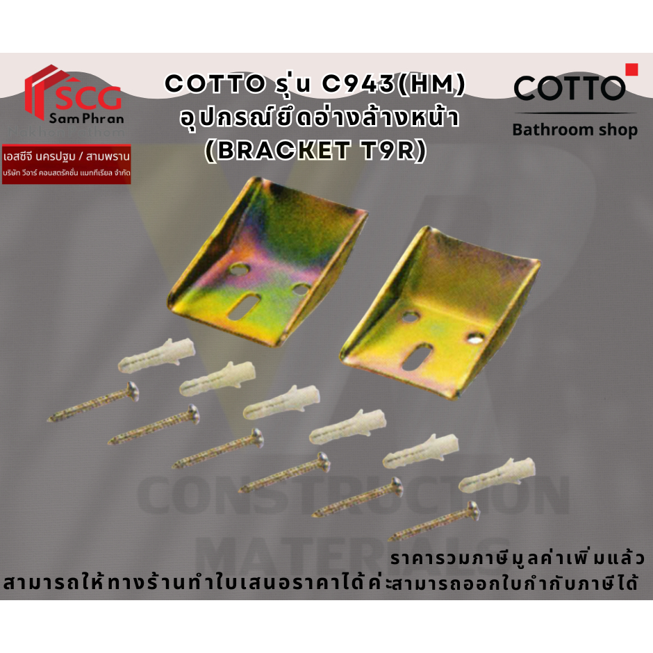COTTO C943 ขาเหล็กยึดอ่าง-T9R(2ชิ้น)