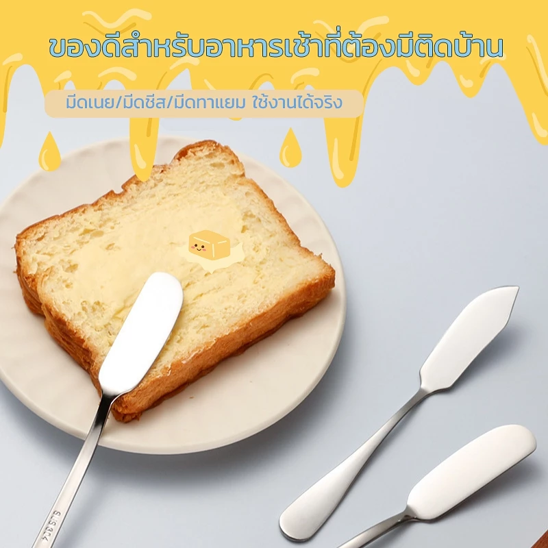 มีดทาเนย มีดทาเเยม สแตนเลส304 ที่ทาเนย น้ำผึ้ง/น้ำสลัด/ซอสมะเขือเทศ
