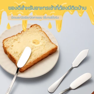 มีดทาเนย มีดทาเเยม สแตนเลส304 ที่ทาเนย น้ำผึ้ง/น้ำสลัด/ซอสมะเขือเทศ