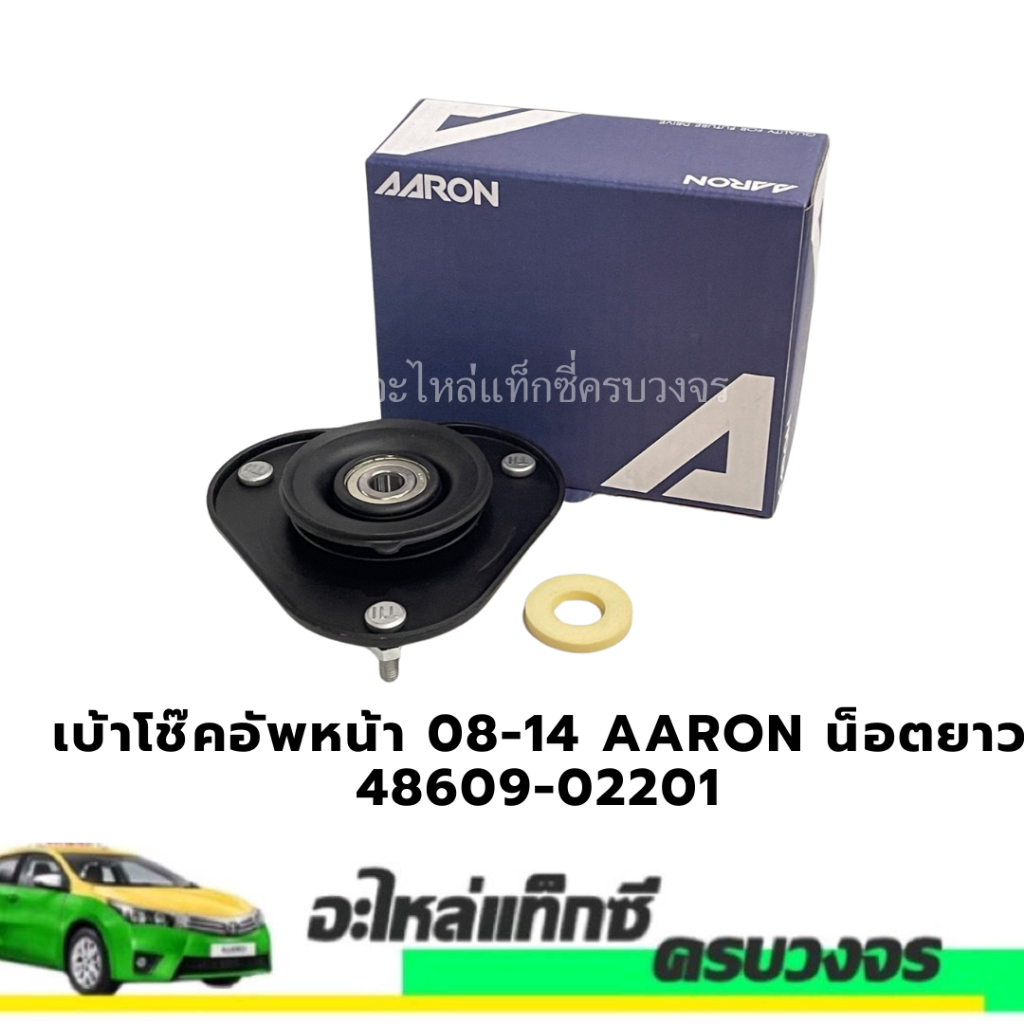 เบ้าโช๊คอัพหน้า ALTIS  2008 ถึง 2018  ยี่ห้อ AARON