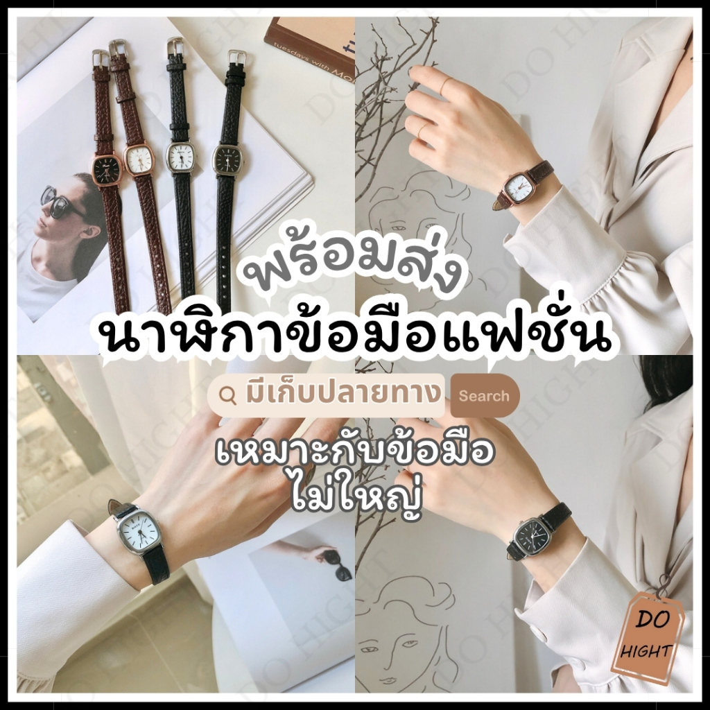 (พร้อมส่ง)⚡ นาฬิกาข้อมือผู้หญิง หน้าปัดเหลี่ยม มี 4 แบบ วินเทจ มินิมอล นาฬิกาลำลอง (โปรดระบุสีก่อนสั่งซื้อ) : Do hight