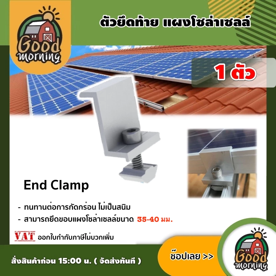 GOOD 🇹🇭 ตัวยึดท้ายแผงโซล่าเซลล์ End Clamp ขนาด 3.5 เซนติเมตร 1ตัว สามารถยึดขอบแผงโซล่าเซลล์ขนาด ตัวยึด แผงโซล่าเซลล์